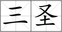 三圣