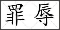 罪辱