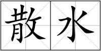 散水