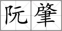 阮肇