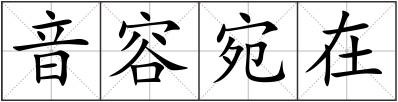 音容宛在