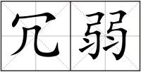 冗弱