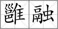雝融