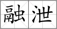 融泄