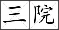 三院