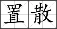 置散