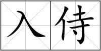 入侍