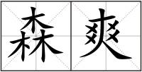森爽