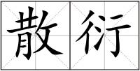 散衍