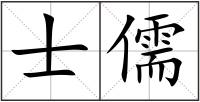 士儒