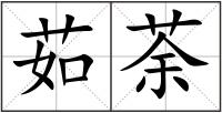 茹荼