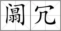 阘冗