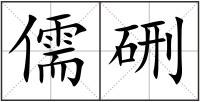 儒硎