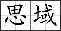 思域