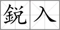 鋭入