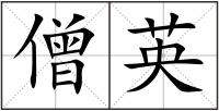 僧英