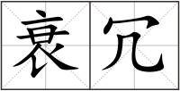 衰冗