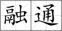 融通