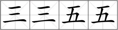 三三五五