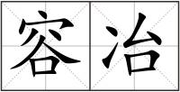 容冶