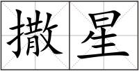 撒星