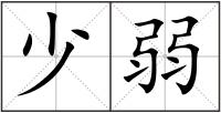 少弱