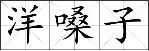 洋嗓子