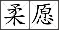 柔愿