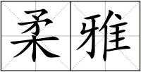 柔雅