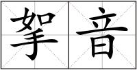 挐音