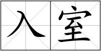 入室