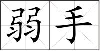 弱手