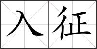 入征
