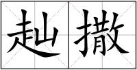 赸撒