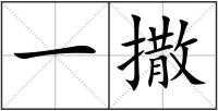 一撒
