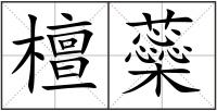 檀蘂