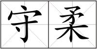 守柔