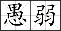 愚弱