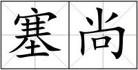 塞尚