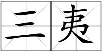 三夷