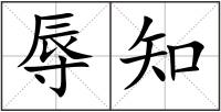 辱知