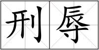 刑辱