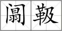 阘靸