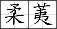 柔荑