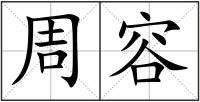周容