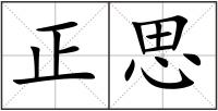 正思