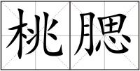 桃腮