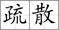 疏散
