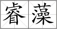 睿藻