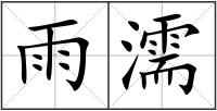 雨濡